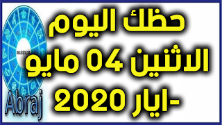 حظك اليوم الاثنين 04 مايو-ايار 2020