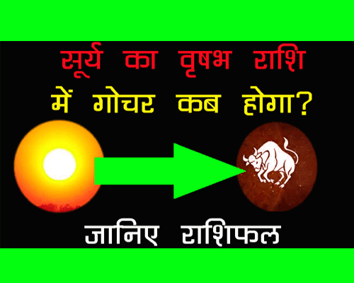 सूर्य का वृषभ राशि में गोचर कब होगा २०२३ में, राशिफल ज्योतिष अनुसार, surya ka vrishabh rashi me gochar kab hoga, 12 राशियों पर क्या प्रभाव पड़ेगा