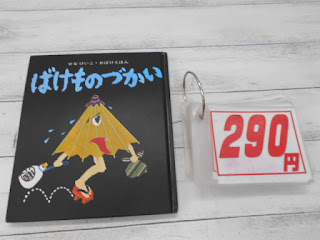 中古絵本　ばけものづかい　２９０円