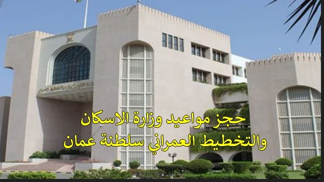 طريقة حجز موعد وزارة الاسكان سلطنة عمان 2024