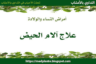 علاج آلام الحيض