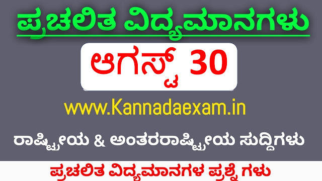 30 AUGUST  CURRENT AFFAIRS BY KANNADA EXAM