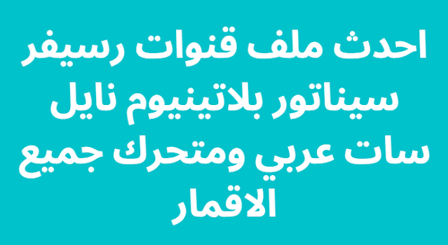 احدث ملف قنوات رسيفر سيناتور بلاتينيوم نايل سات عربي ومتحرك جميع الاقمار