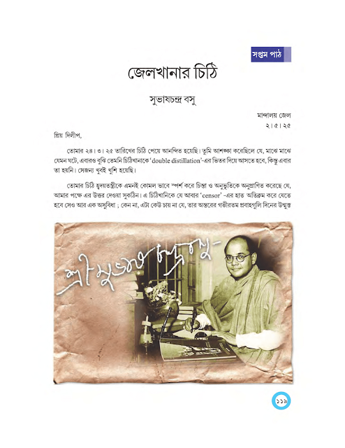 জেলখানার চিঠি | সুভাষচন্দ্র বসু | অষ্টম শ্রেণীর বাংলা | WB Class 8 Bengali