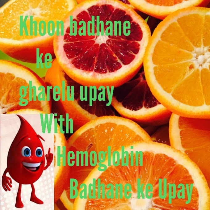 Khoon badhane ke gharelu upay With Hemoglobin Badhane ke Upay