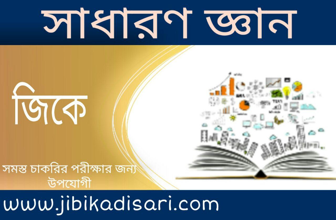 Common general Knowledge in Bengali // সাধারণ জ্ঞান