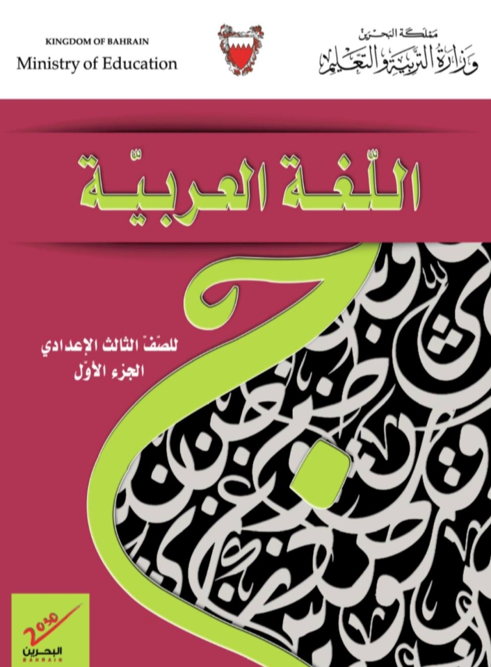 كتاب اللغة العربية الصف الثالث الاعدادي _كتاب اللغة العربية الصف الثالث الاعدادي بدولة البحرين _كتاب اللغة العربية الصف الثالث الاعدادي  pdf