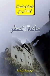 ساعة السفر