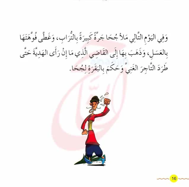 مغامرات جحا من قصة جحا والقاضي الظالم القصه مكتوبة ومصورة و pdf