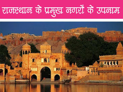 राजस्थान के प्रमुख नगरों और क्षेत्रों के उपनाम |Nicknames of Major Cities and Regions of Rajasthan in Hindi