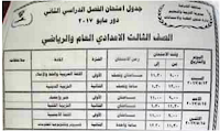 محافظة الشرقيه / جدول إمتحانات الصف الثالث الاعدادى 2017 أخر العام (الشهادة الاعداديه)