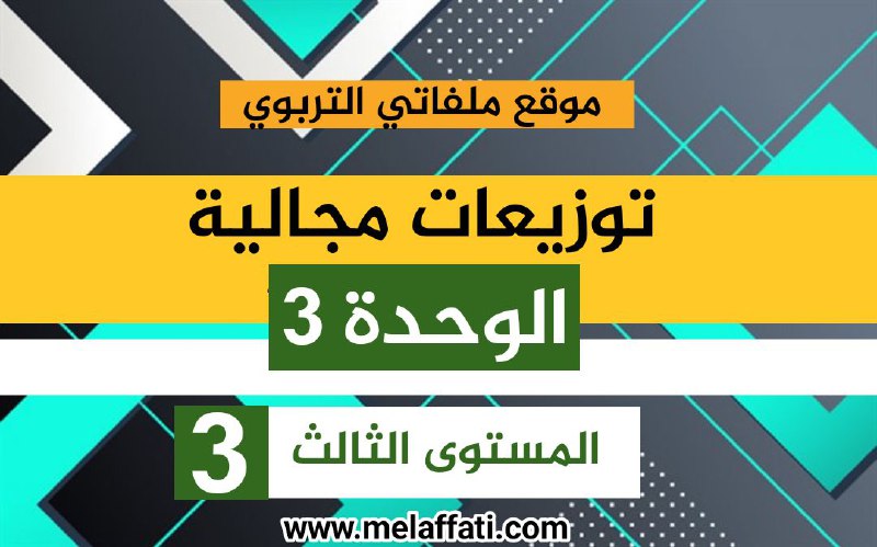 توزيع مجالي : الوحدة الثالثة المستوى الثالث 2021/2022