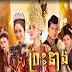 Plerng Preah Neang [EP.60]