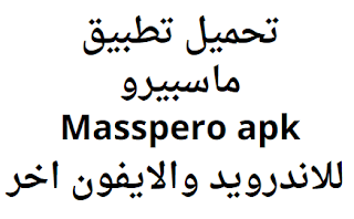 تحميل تطبيق ماسبيرو Masspero apk للاندرويد والايفون اخر