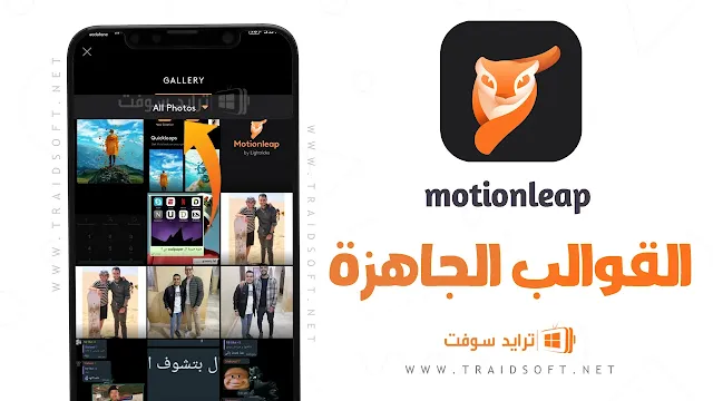 برنامج Motion Leap مهكر جاهز مجاناً