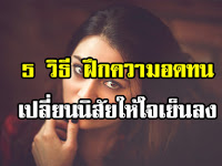 มาเปลี่ยนนิสัยให้ใจเย็นลงด้วย 5 วิธีฝึกความอดทนให้ตัวเอง..