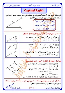 أحدث مذكرة هندسة للصف الاول الاعدادى الترم الثانى 2020