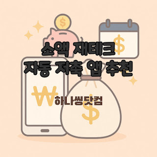 소액 재테크: 자동 저축 앱 추천