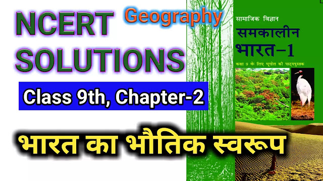 NCERT Solutions for Class 9 Social Science Geography Chapter 2 Physical Features of India भारत का भौतिक स्वरूप