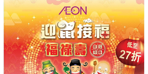 AEON福祿壽2020｜資訊、單張、價錢