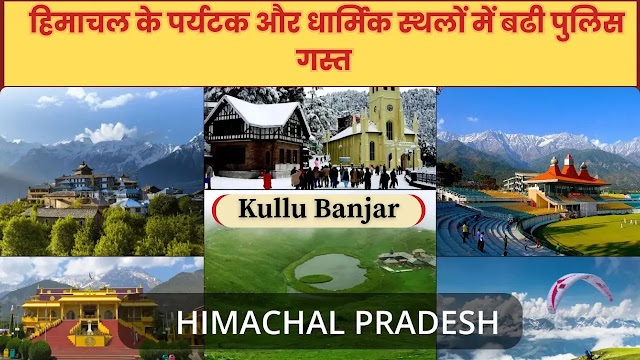 H.P. Police increased patrolling in tourist places: पहलगांव में हुई आतंकी घटना को लेकर बजौरा में निकली रोष रैली