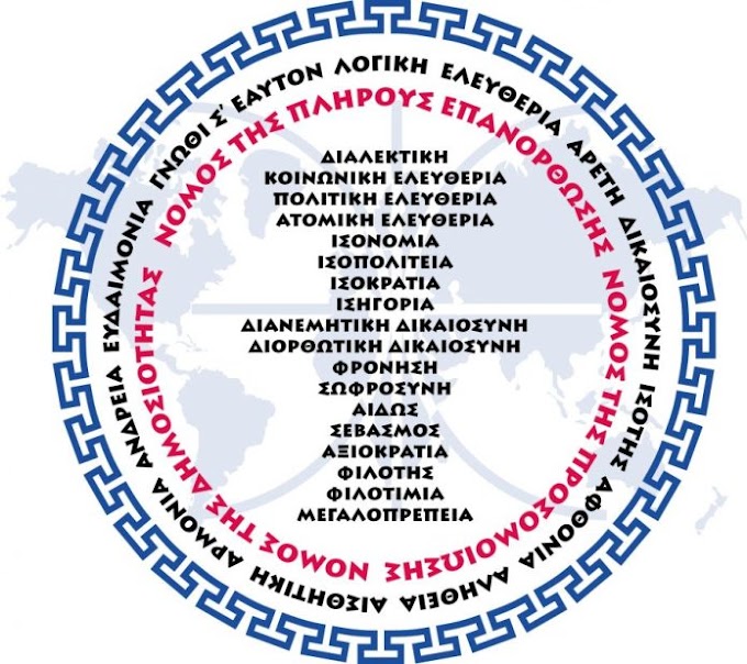 ΤΑ ΑΞΙΑΚΑ ΠΡΩΤΟΚΟΛΛΑ ΤΗΣ ΕΛΛΗΝΩΝ ΣΥΝΕΛΕΥΣΙΣ