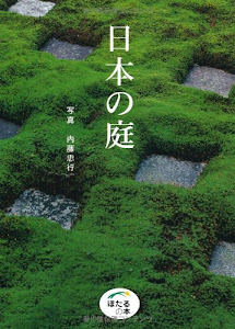 ほたるの本 日本の庭