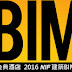 ．BIM 應用技術，2016 NIF 論壇 8/26 強勢翻轉中台灣智慧建築產業動能