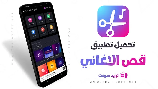 تحميل برنامج قص الأغاني اخر اصدار