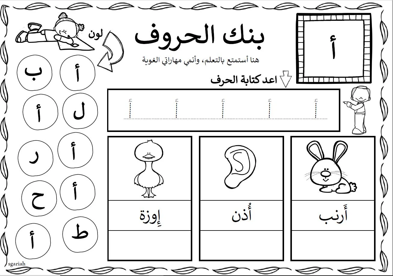 اوراق عمل رائعة لتعليم الاطفال الحروف العربية تحميل مباشر pdf