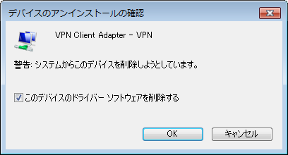 デバイスのアンインストールの確認
