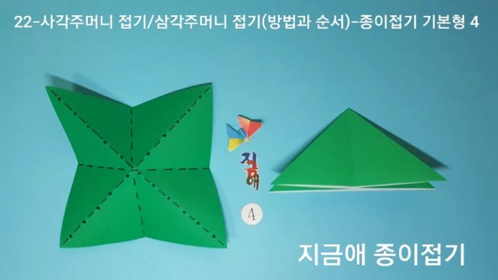 삼각주머니 접기 방법 2입니다.