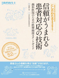 信頼がうまれる患者対応の技術 (別冊歯科衛生士)