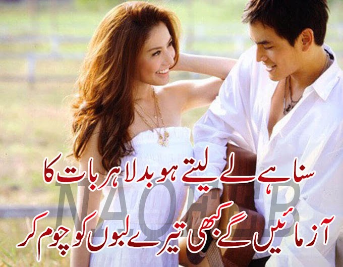 Suna Hai Lete Ho Badla - Lip Kiss Poetry in Urdu