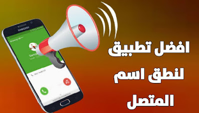 نطق اسم المتصل بالعربية افضل 3 تطبيقات عليك تحميله على هاتفك