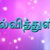 தொலைந்து போன பள்ளி, கல்லூரி சான்றிதழ்களை (TC, mark statement) திரும்ப பெறுவது எப்படி..???