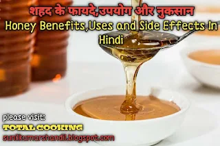 शहद के फायदे,उपयोग और नुकसान| Honey Benefits,Uses and Side Effects In Hindi