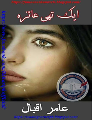 Ek thi Ayeza novel by Amir Iqbal complete pdf