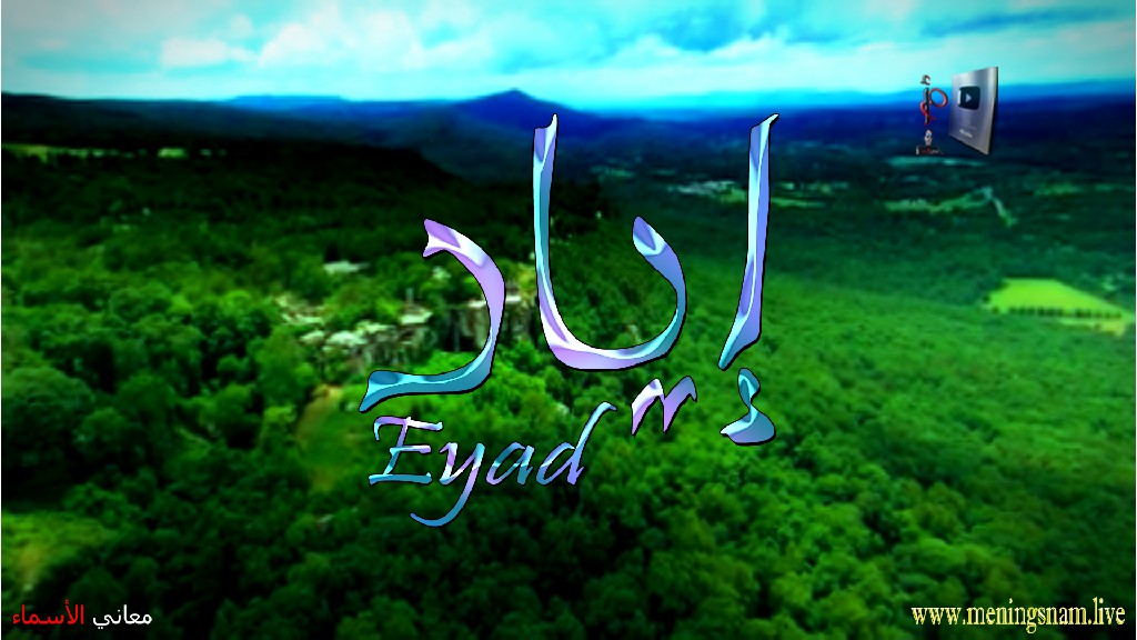 معنى اسم اياد, وصفات, حامل, هذا الاسم, Eyad,