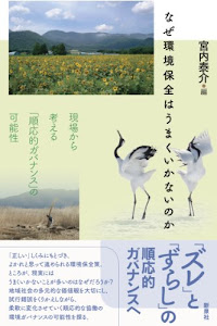 なぜ環境保全はうまくいかないのか―現場から考える「順応的ガバナンス」の可能性