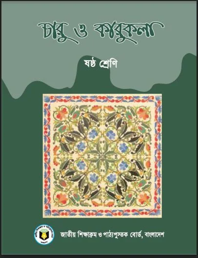 ষষ্ঠ শ্রেণীর চারু ও কারুকলা গাইড সমাধান পিডিএফ ডাউনলোড ২০২২,ষষ্ঠ শ্রেণির চারু ও কারুকলা গাইড বই ২০২২ pdf download,৬ষ্ঠ শ্রেণির চারু ও কারুকলা বই pdf