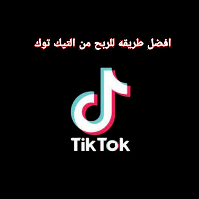 كيفيه الربح من التيك توك