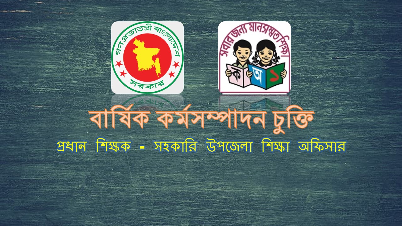 প্রধান শিক্ষক ও সহকারি উপজেলা শিক্ষা অফিসারের মধ্যেকার বার্ষিক কর্মসম্পাদন চুক্তি