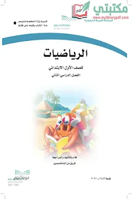 تحميل كتاب الرياضيات الصف الأول الابتدائي الفصل ثاني 1443 pdf منهج السعودية,تحميل منهج رياضيات صف أول ابتدائي فصل ثاني ف2 المنهج السعودي 2021 pdf