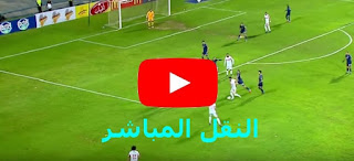 مشاهدة مباراة الزمالك وبيراميدز بث مباشر on sport