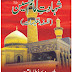 شہادت امام حسین علیہ السلام - فلسفہ و تعلیمات- از: شیخ الاسلام ڈاکٹر محمد طاہر القادری