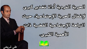 ‫روائع أقوال  علي شريعتي  للعقول الراقية و المثقفة