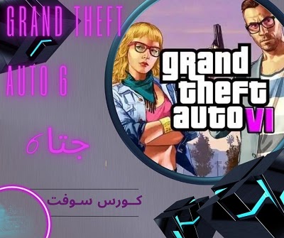 GTA 6 - لعبة جتا 6 | تسريبات بالفيديو مثيرة حول لعبة GTA 6 الأكبر في تاريخ روكستار