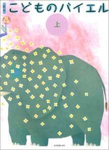 新版 こどものバイエル(上)