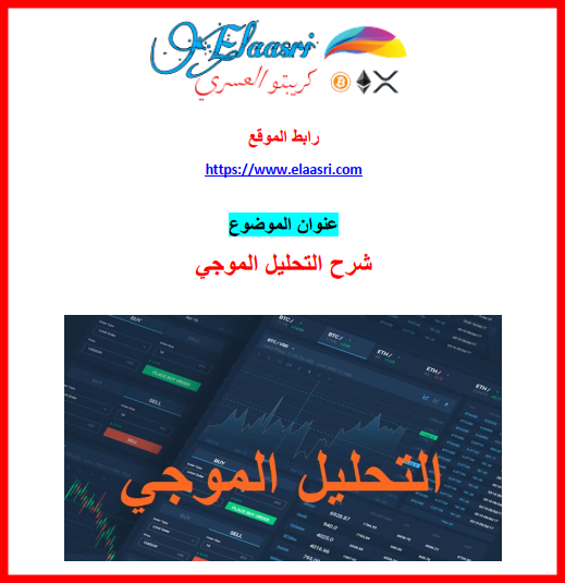 شرح الموجي لتحليل العملات الرقمية والأسواق المالية PDF